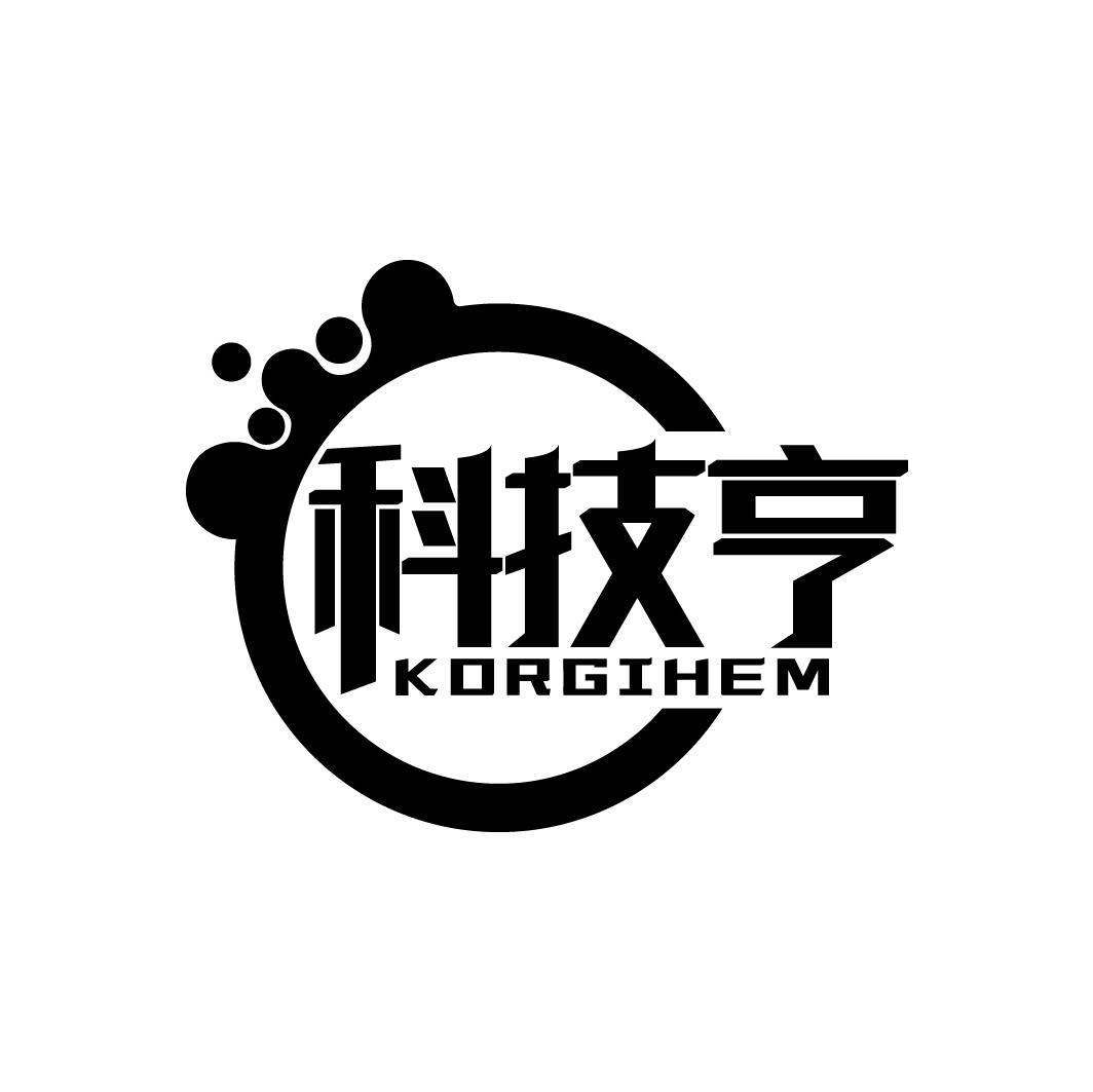 科技亨 KORGIHEM