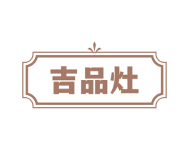 吉品灶
