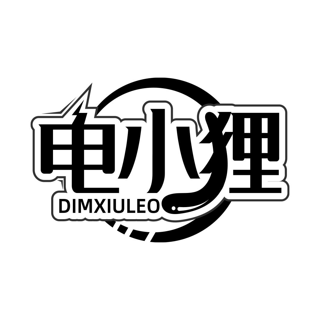 电小狸 DIMXIULEO