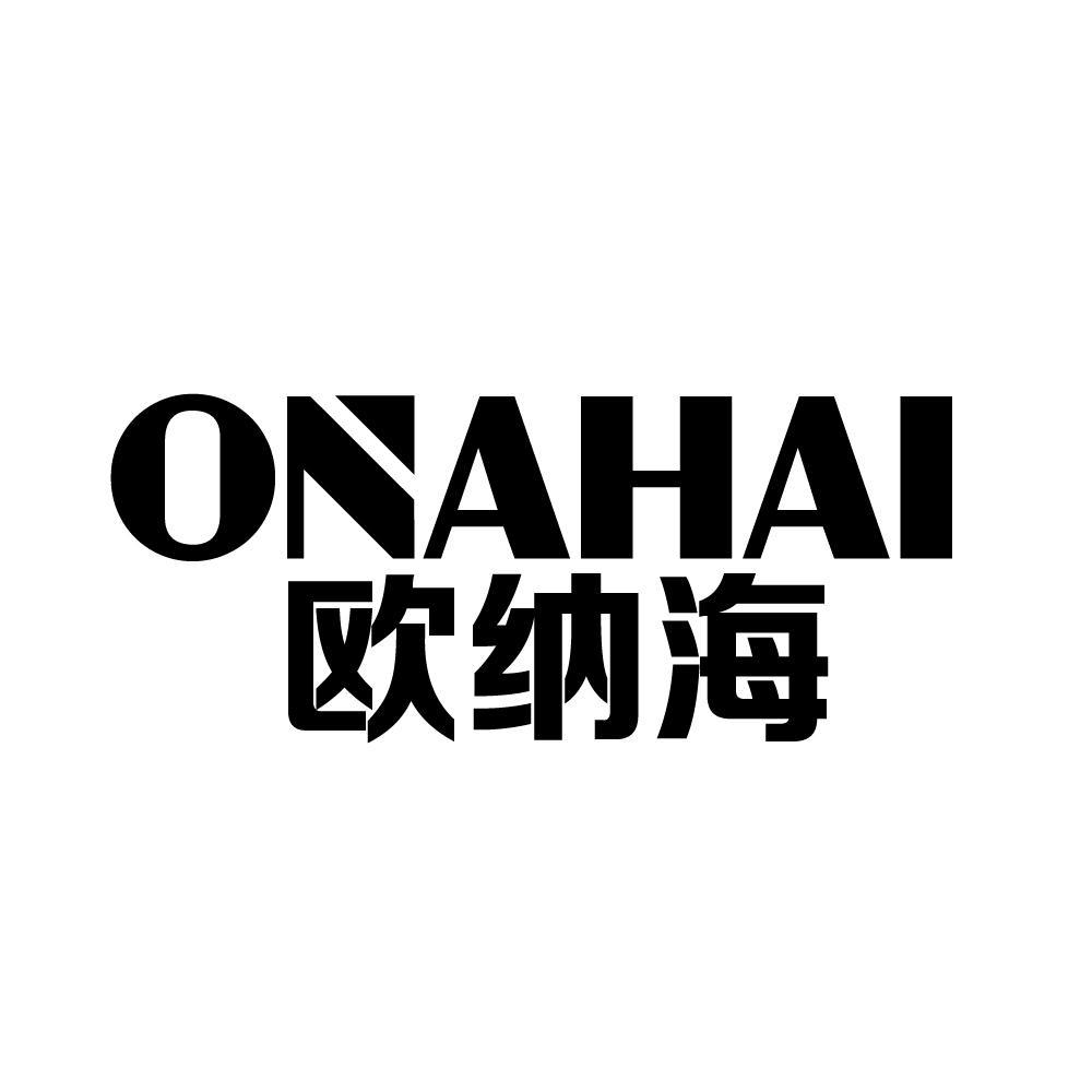 ONAHAI 欧纳海