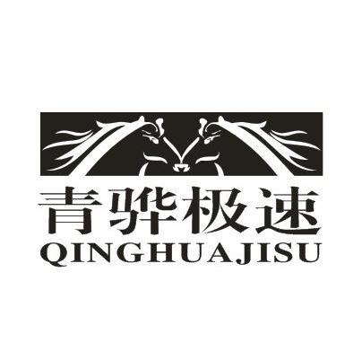 青骅极速