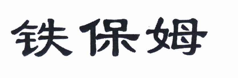 铁保姆