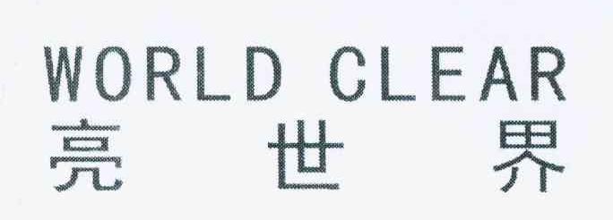 亮世界 WORLD CLEAR