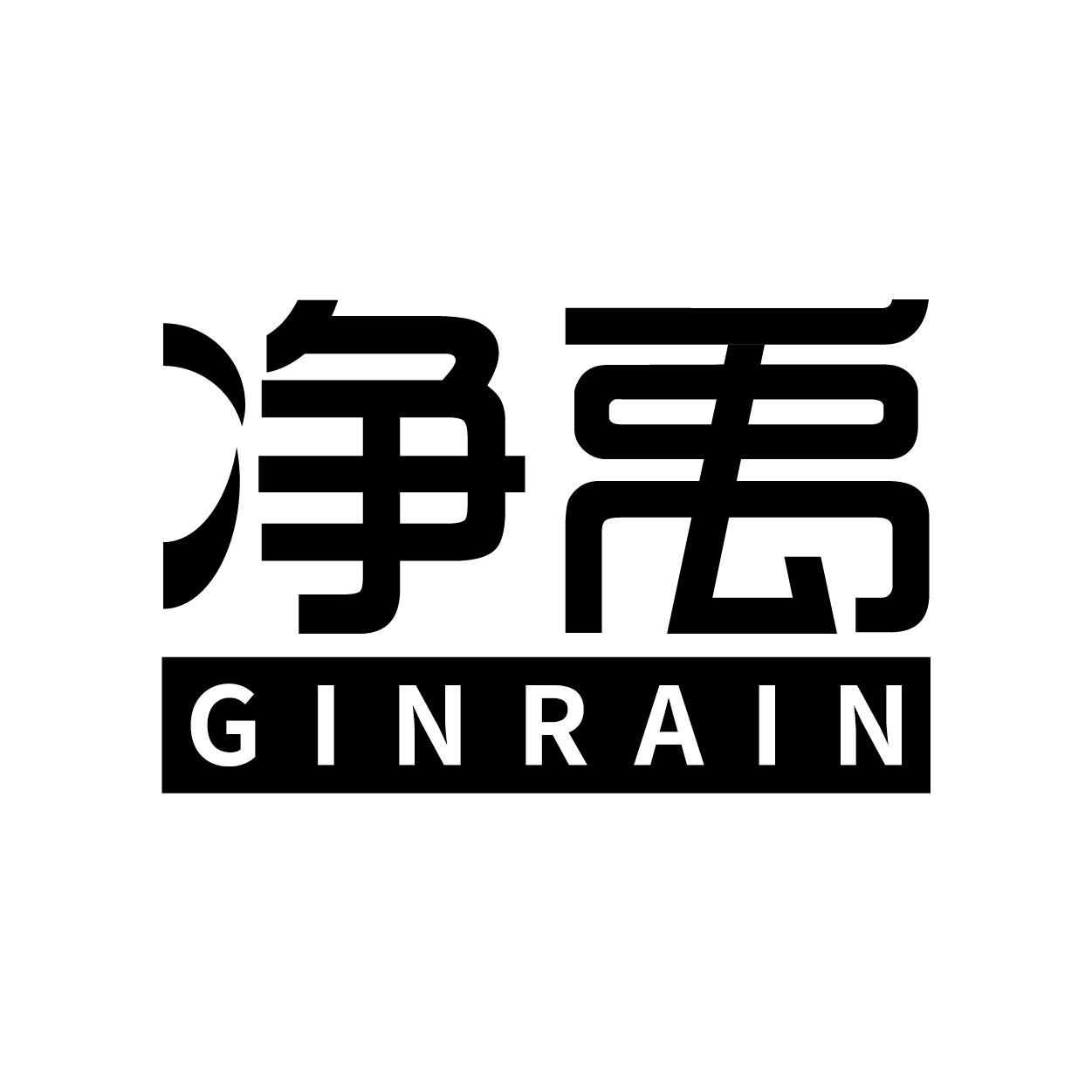 净禹 GINRAIN