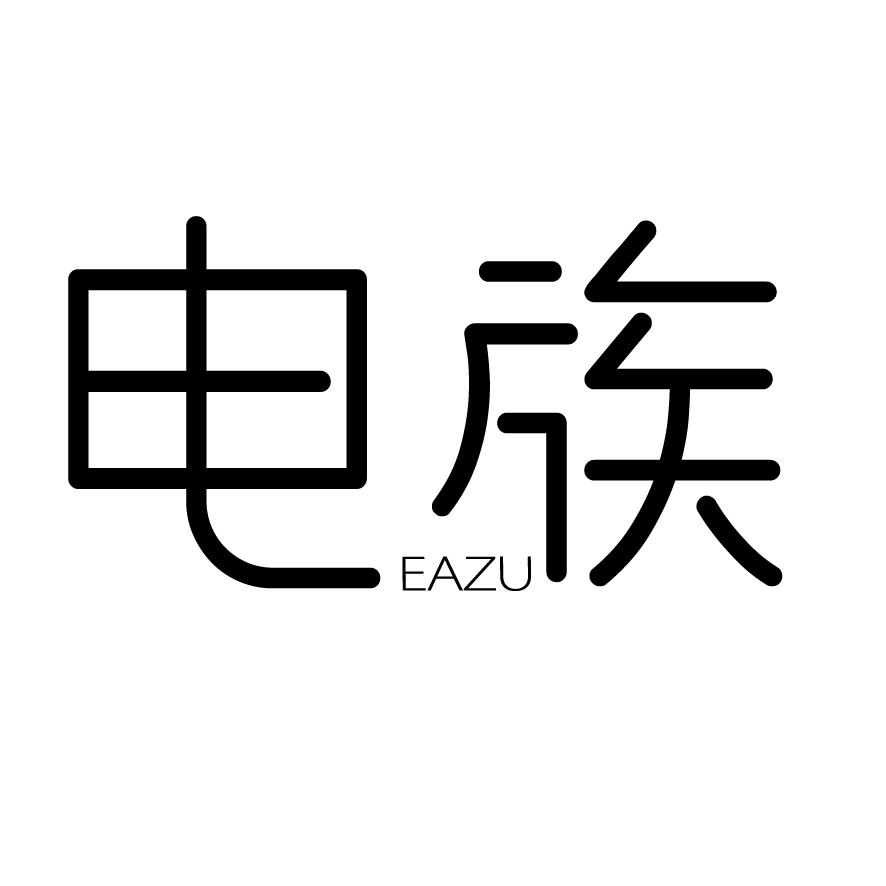 电族 EAZU