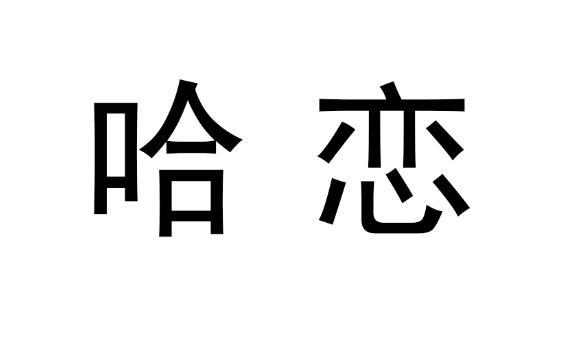 哈恋