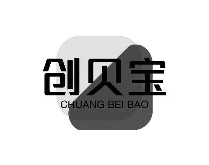创贝宝