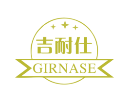 吉耐仕 GIRNASE