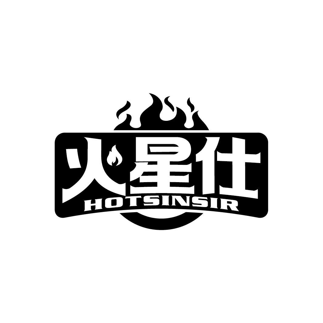 火星仕 HOTSINSIR