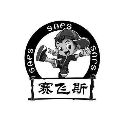 赛飞斯 SAFS