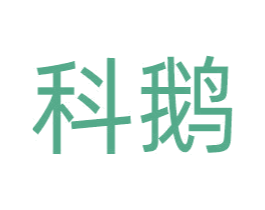 科鹅