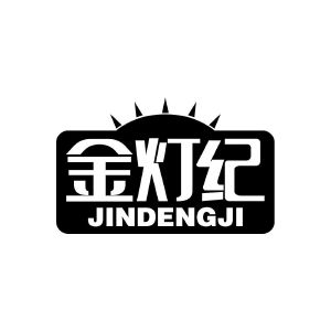 金灯纪