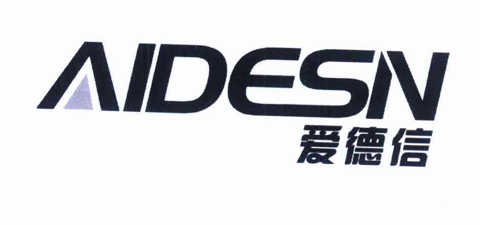 爱德信 AIDESN