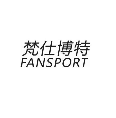 梵仕博特 FANSPORT