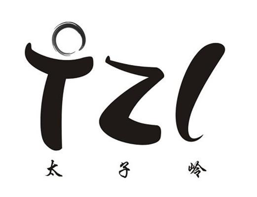 太子岭 TZL