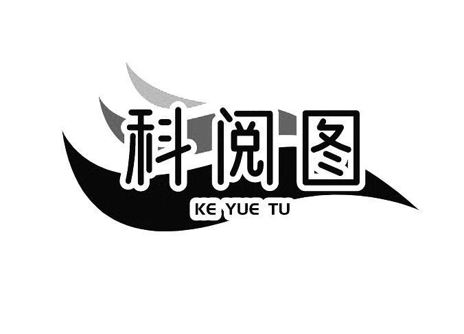 科阅图