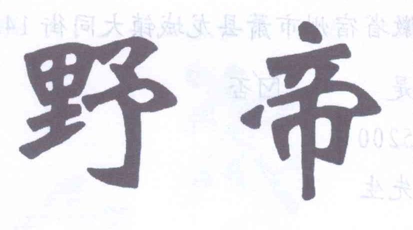 野帝