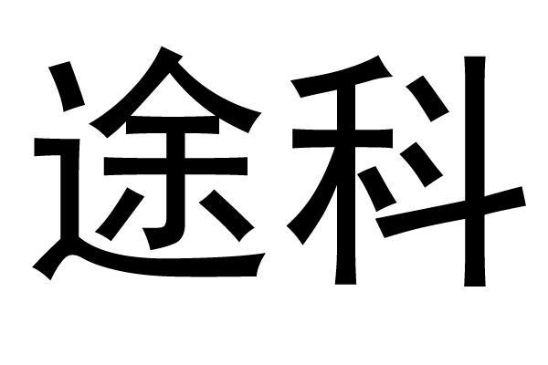 途科