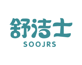 舒洁士 SOOJRS