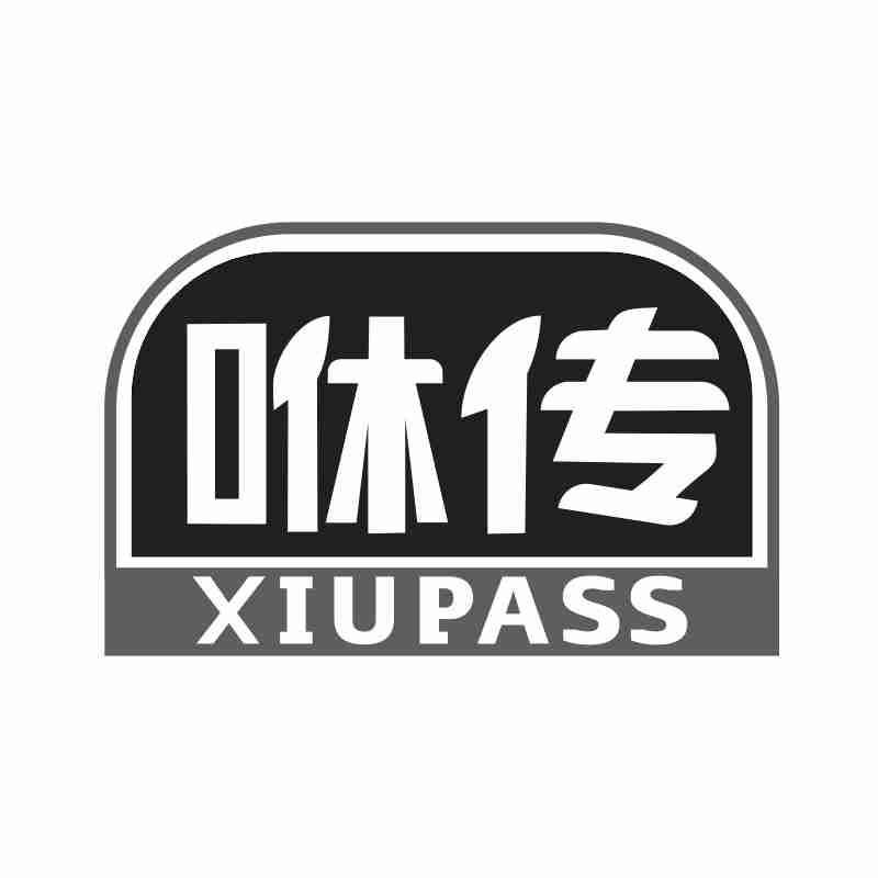 咻传 XIUPASS