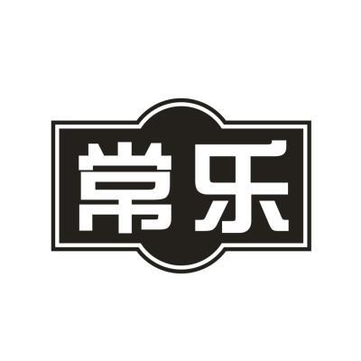 常乐