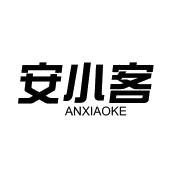 安小客