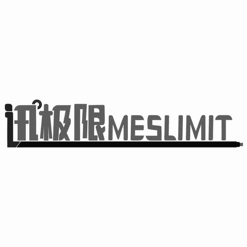 讯极限MESLIMIT