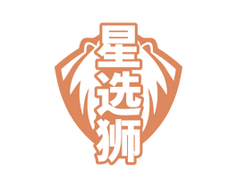 星选狮