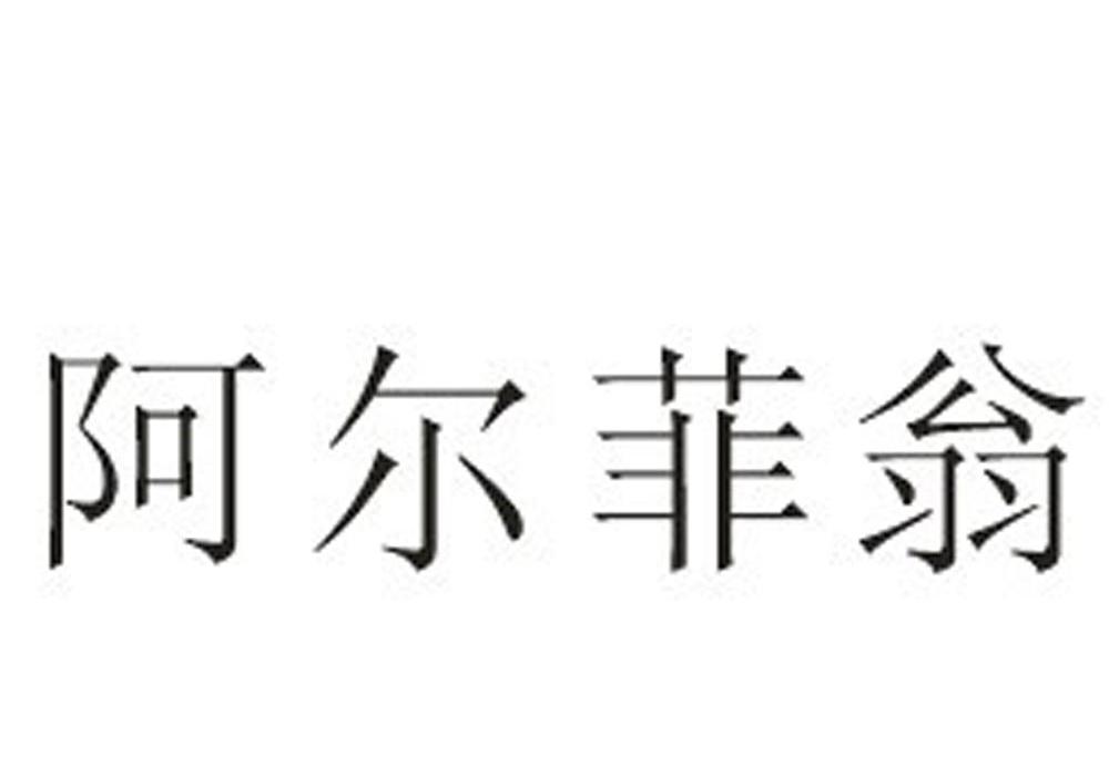 阿尔菲翁