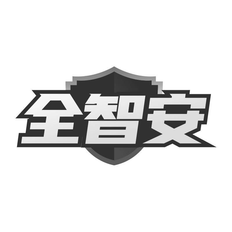 全智安