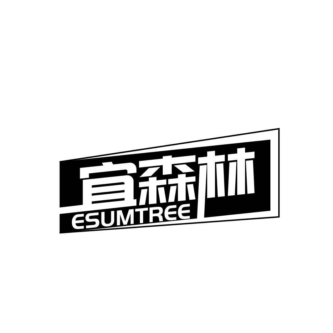 宜森林 ESUMTREE