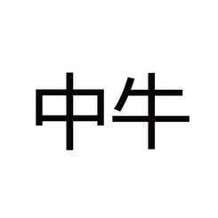 中牛