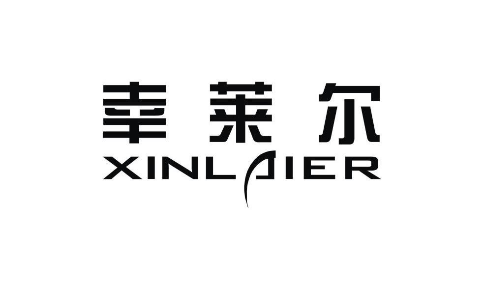 幸莱尔 XINLAIER