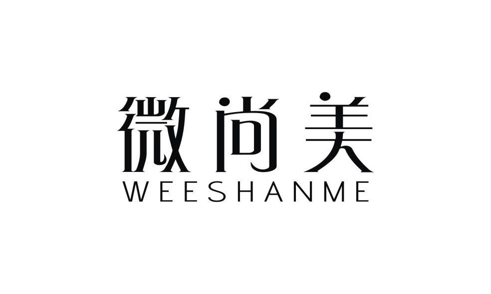 微尚美 WEESHANME