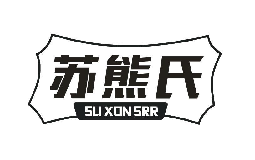 苏熊氏 SU XON SRR