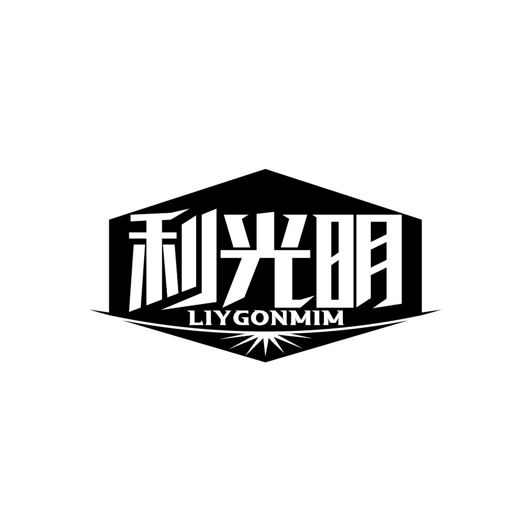 利光明 LIYGONMIM