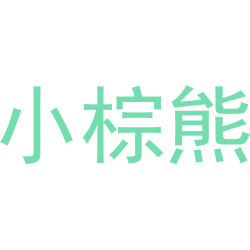 小棕熊