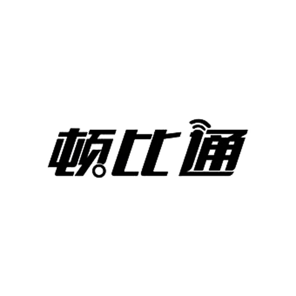 顿比通