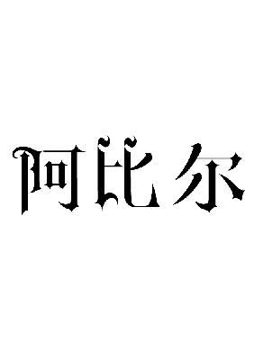 阿比尔