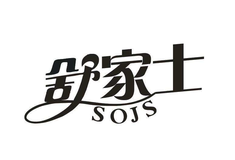 舒家士 SOJS
