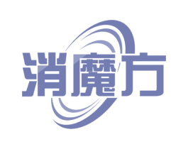 消魔方