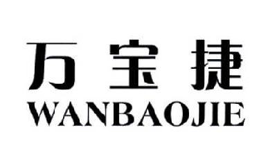 万宝捷
