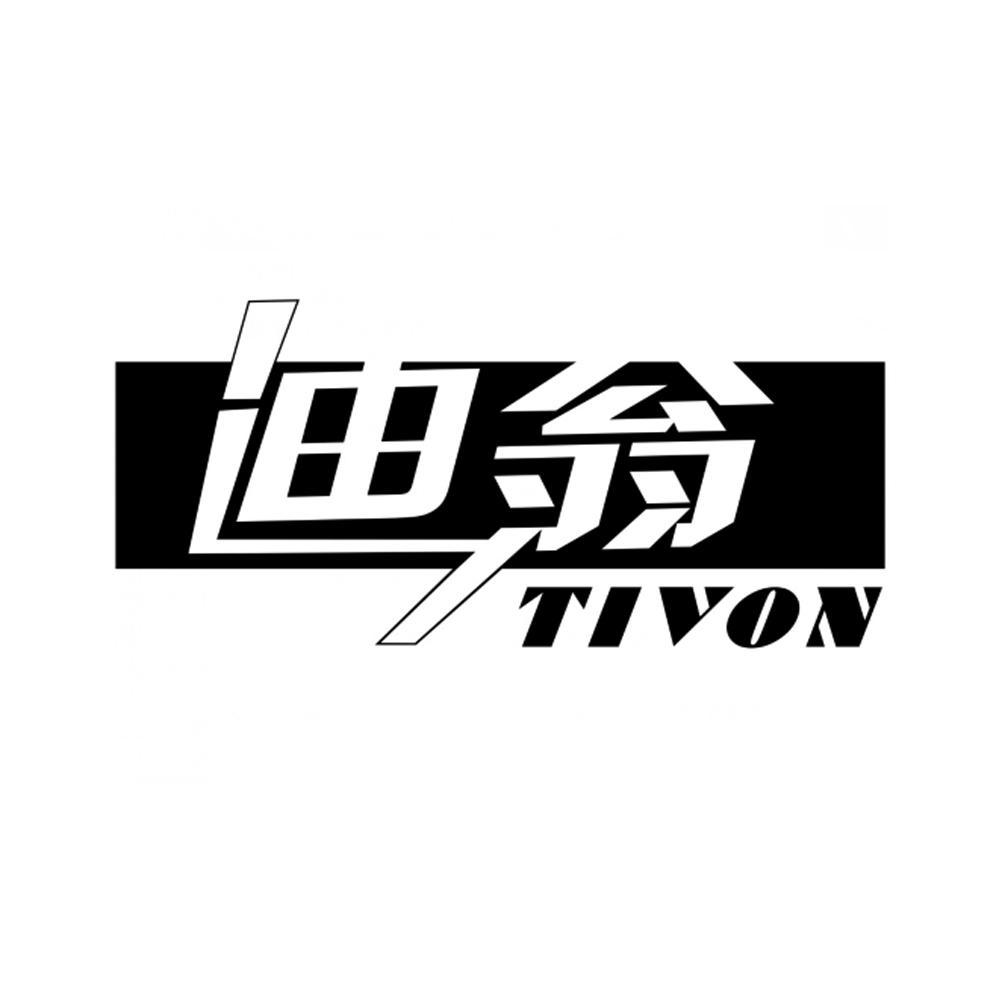迪翁 TIVON