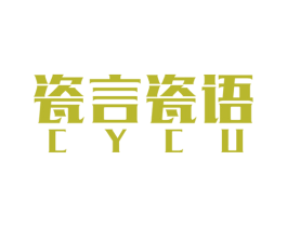 瓷言瓷语 CYCU