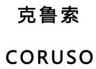 克鲁索 CORUSO