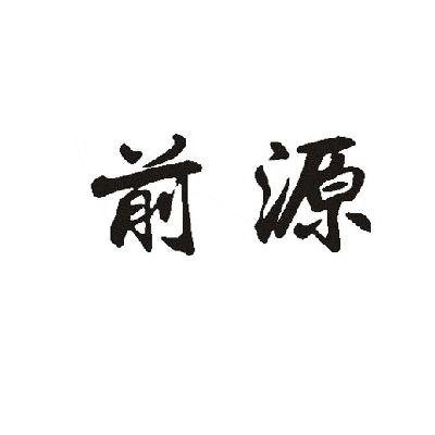 前源