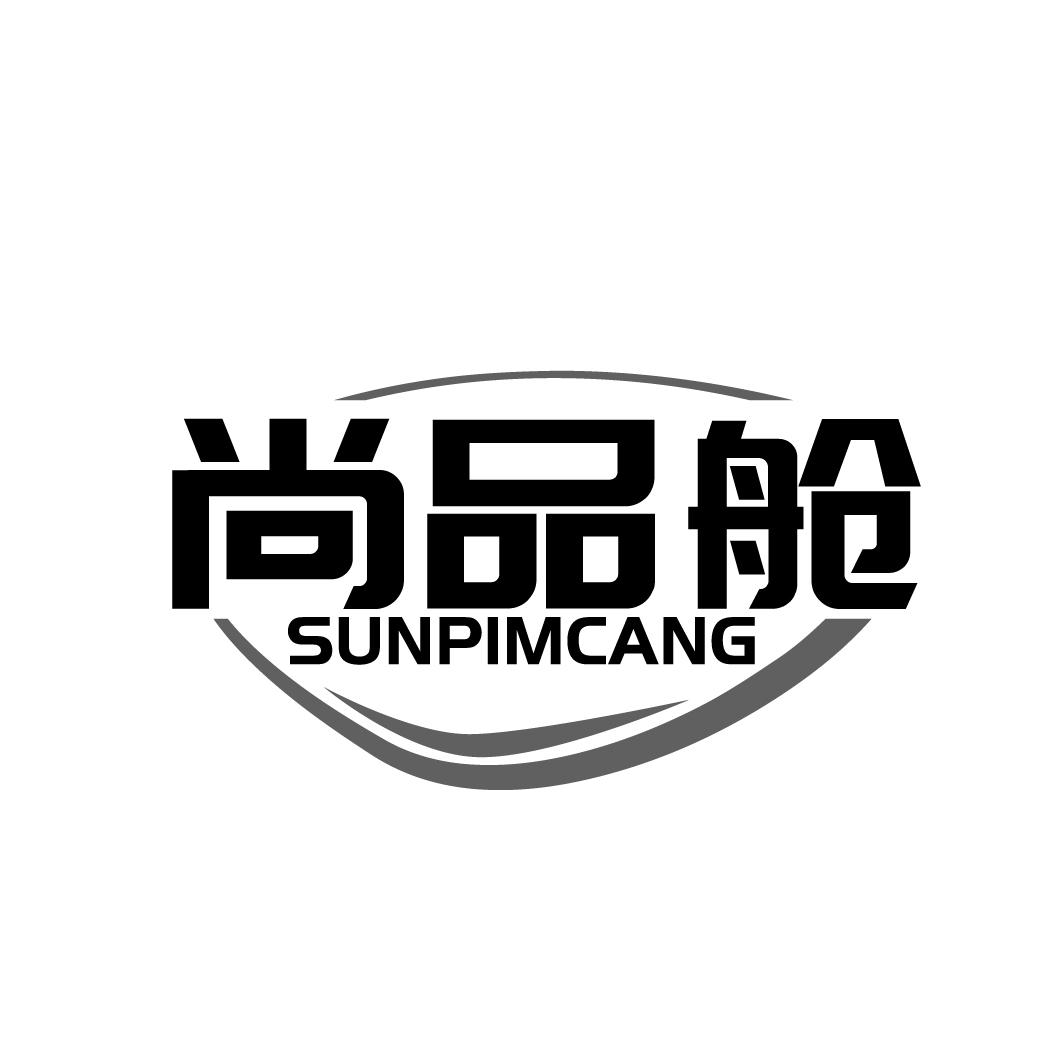 尚品舱 SUNPIMCANG