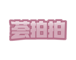 荟拍拍