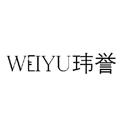 玮誉