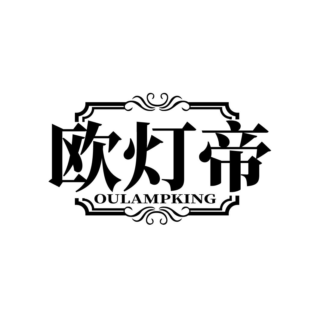 欧灯帝 OULAMPKING